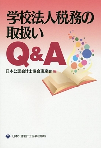 学校法人税務の取扱いＱ＆Ａ