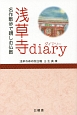 浅草寺diary