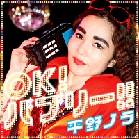 ＯＫ！バブリー！！　ｆｅａｔ．バブリー美奈子