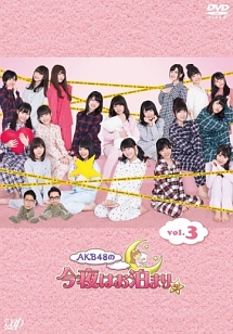AKB48の今夜はお泊りッ Vol.3