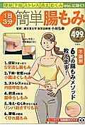 １日３分簡単腸もみ　知って得する！知恵袋ＢＯＯＫＳ