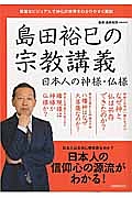 島田裕巳の宗教講義　日本人の神様・仏様