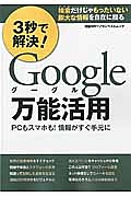 ３秒で解決！Ｇｏｏｇｌｅ万能活用