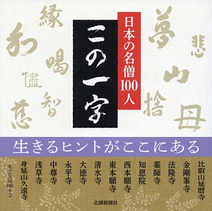 日本の名僧１００人　この一字