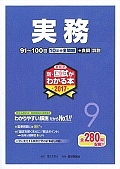 薬剤師　新・国試がわかる本　実務　２０１７