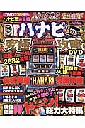 ハナビ究極攻略ＤＶＤ