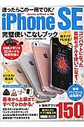 ｉＰｈｏｎｅＳＥ完璧使いこなしブック