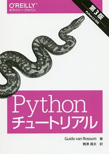 Ｐｙｔｈｏｎチュートリアル＜第３版＞