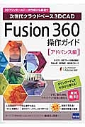 Ｆｕｓｉｏｎ３６０操作ガイド　アドバンス編