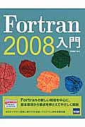 Ｆｏｒｔｒａｎ　２００８入門