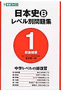 日本史Ｂ　レベル別問題集　超基礎編