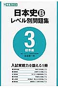 日本史Ｂ　レベル別問題集　標準編