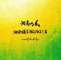 湘南乃風 ～湘南爆音BREAKS!II～ mixed by Monster Rion