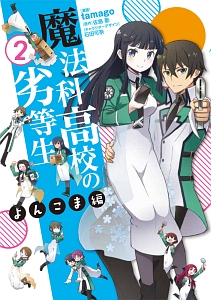 魔法科高校の劣等生　よんこま編