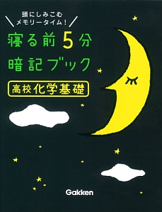 寝る前５分暗記ブック　高校化学基礎