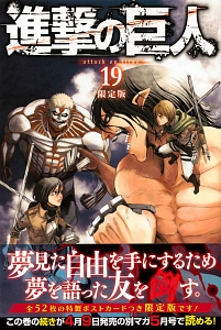 進撃の巨人<限定版>（19）