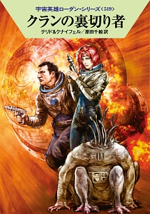 クランの裏切り者 宇宙英雄ローダン・シリーズ519