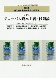 グローバル資本主義と段階論　マルクス経済学の現代的課題２　現代資本主義の変容と経済学２