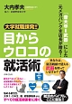 「音大卒＝武器」にした元メガバンク支店長が贈る！大学就職課発！！目からウロコの就活術