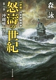 怒濤の世紀　沖縄戦、再び　新編・日本中国戦争(6)