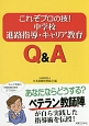 これぞプロの技！中学校進路指導・キャリア教育Q＆A