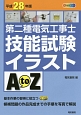 第二種　電気工事士技能試験　イラスト　AtoZ　平成28年