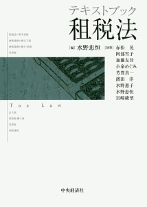 大系租税法<第2版>/水野忠恒 - 販売書籍｜TSUTAYA レンタル・販売 商品
