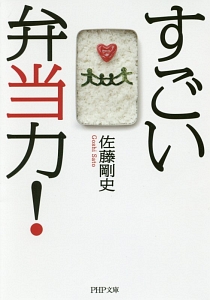 すごい弁当力!