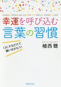 幸運を呼び込む言葉の習慣