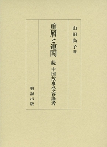 重層と連関　続・中国故事受容論考