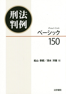 ホーンブック 新・刑法総論/船山泰範 - 販売書籍｜TSUTAYA レンタル