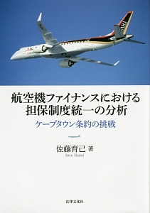 航空機ファイナンスにおける担保制度統一の分析