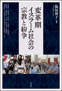 変革期イスラーム社会の宗教と紛争