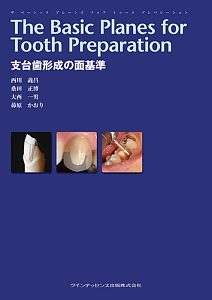 Clinical Tooth Preparation VISUAL 支台歯形成-臼歯部編-/西川義昌
