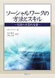 ソーシャルワークの方法とスキル〜実践の本質的基盤〜