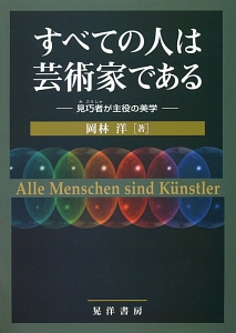 すべての人は芸術家である
