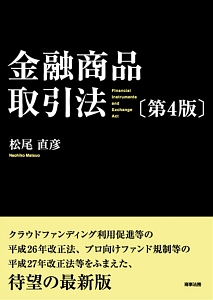 『金融商品取引法<第4版>』松尾直彦