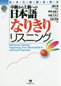 中級から上級への日本語なりきりリスニング　ＭＰ３ＣＤ付き