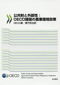 公共財と外部性：ＯＥＣＤ諸国の農業環境政策