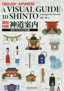 神道案内<カラービジュアル版>