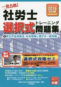 一発合格！社労士　選択式トレーニング問題集　厚生年金保険法・社会保険に関する一般常識　２０１６