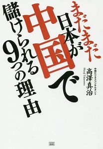 まだまだ日本が中国で儲けられる９つの理由