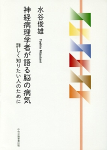 神経病理標本の見方・考え方　裁断済み 神経病理標本の見方・考え方/水谷俊雄 - 販売書籍｜TSUTAYA レンタル
