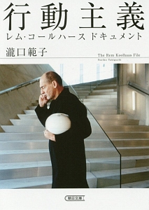 行動主義 レム・コールハース ドキュメント
