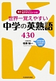 世界一覚えやすい　中学の英熟語430