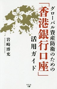 グローバル資産防衛のための「香港銀行口座」活用ガイド