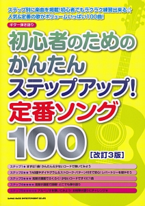 初心者のためのかんたんステップアップ!定番ソング100<改訂3版>