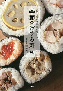 季節のおうち寿司
