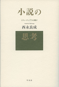 小説の思考　ミラン・クンデラの賭け