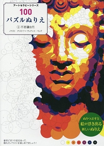 １００パズルぬりえ　不思議な円